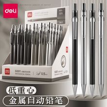 得力金属自动铅笔0.5小学生专用自动笔高颜值不断芯活动笔S001