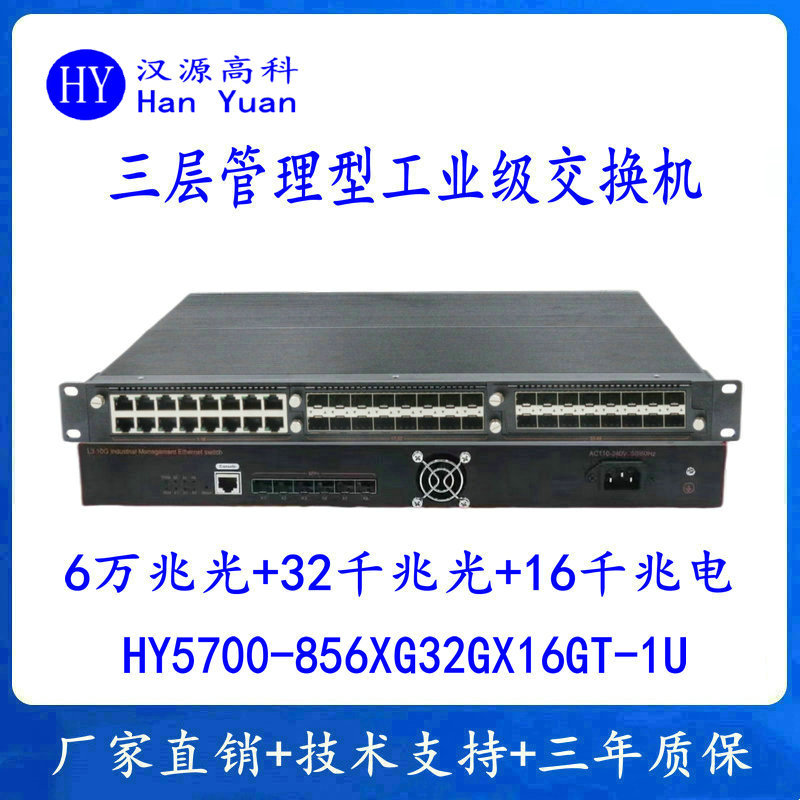 6万兆光千兆32光16电三层工业级交换机 6万兆光32千兆光16千兆电