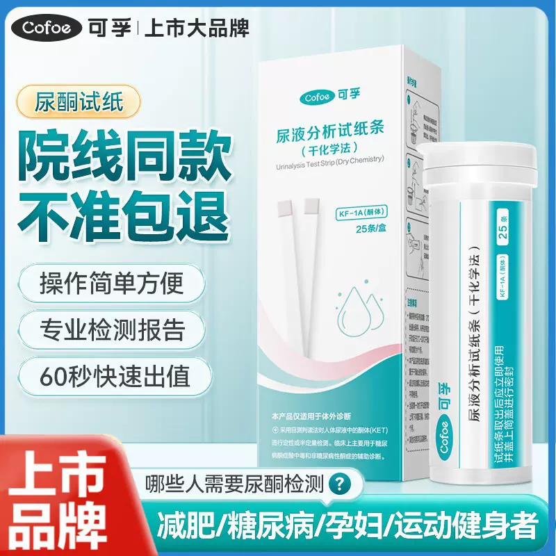可孚尿酮测纸 尿酮试纸测脂肪1筒尿液快速检测生酮孕妇酮体尿常规