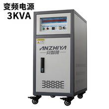 3kva单相变频电源50hz60hz交流变频电源110v120v调压变频稳压电源