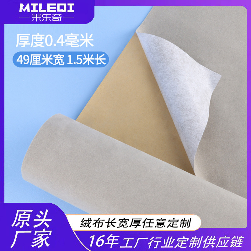 米乐奇水刺短毛植绒布定制 背胶自粘绒布可加厚植绒布不干胶墙布|ru