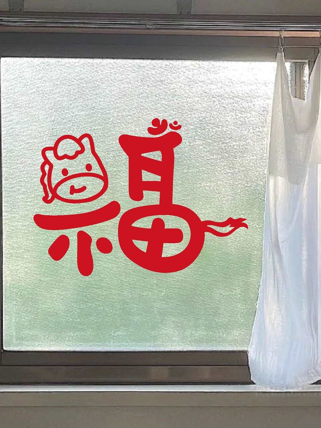 马年可爱福字贴纸 元旦春节日氛围装饰店铺橱窗户玻璃门布置窗花