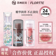 FLORTTE/花洛莉亚双生蝴蝶唇部精华蜜嘟嘟唇唇油网红爆款彩妆货源