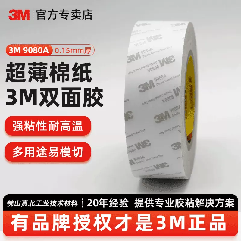 3m透明双面胶 9080a棉纸超薄强力胶带包装纸盒塑料专用3m双面胶带