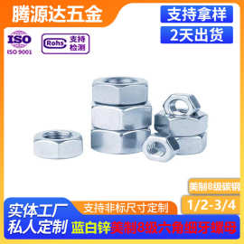 蓝白锌美制8级碳钢六角细牙螺母美制六角螺帽镀锌螺丝帽1/2-3/4