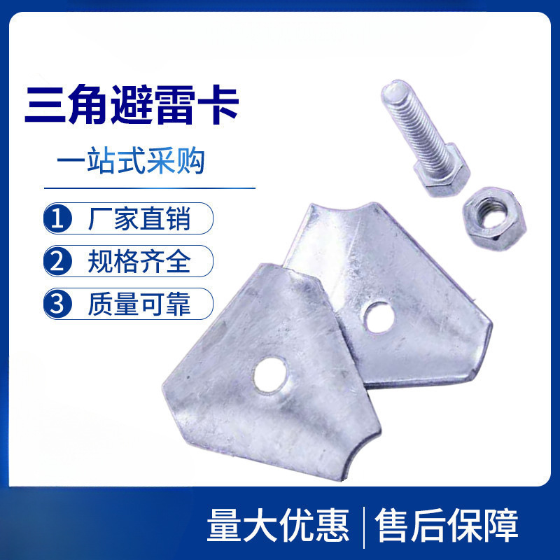 三角避雷卡防雷夹避雷带支架镀锌铁螺丝卡子三角型可调节避雷卡片
