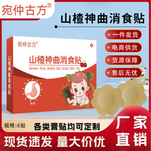 宛仲古方山楂神曲消食贴小儿健脾消积食贴鸡内金调理脾胃肚脐膏贴