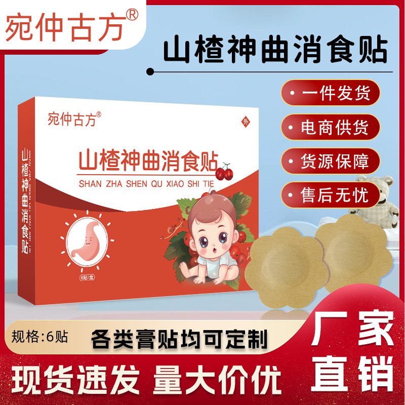 宛仲古方山楂神曲消食贴小儿健脾消积食贴鸡内金调理脾胃肚脐膏贴
