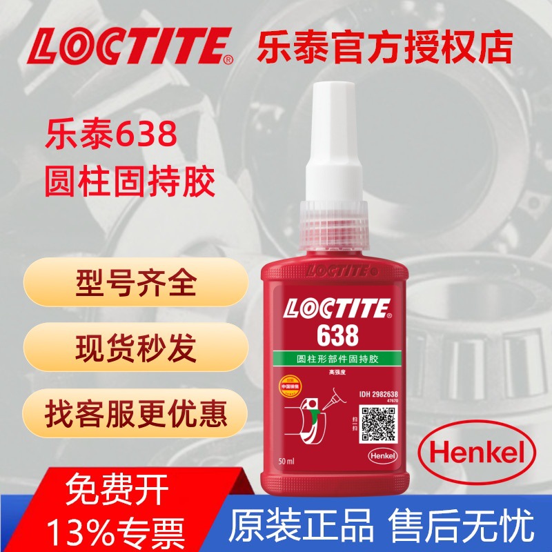 汉高乐泰638圆柱形固持胶耐油高强度轴承厌氧胶LOCTITE高强度固持