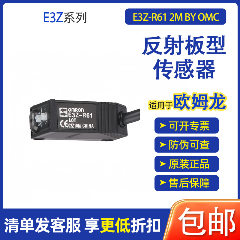 适用于OMRON欧姆龙E3Z-R61 2M BY OMC反射板型光电传感器正品保证