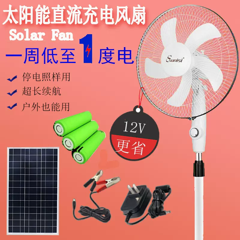 16寸家用直流太阳能充电落地风扇户外应急 DC12V风扇电瓶两用跨境
