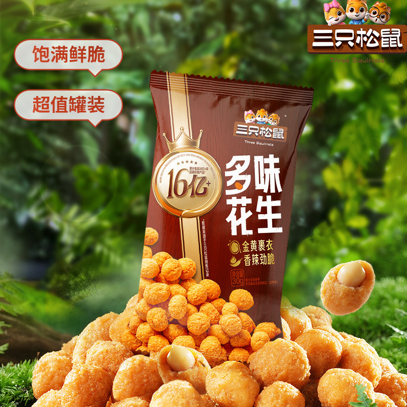 【三只松鼠多味花生30g】休闲零食特产坚果炒货花生小吃整袋