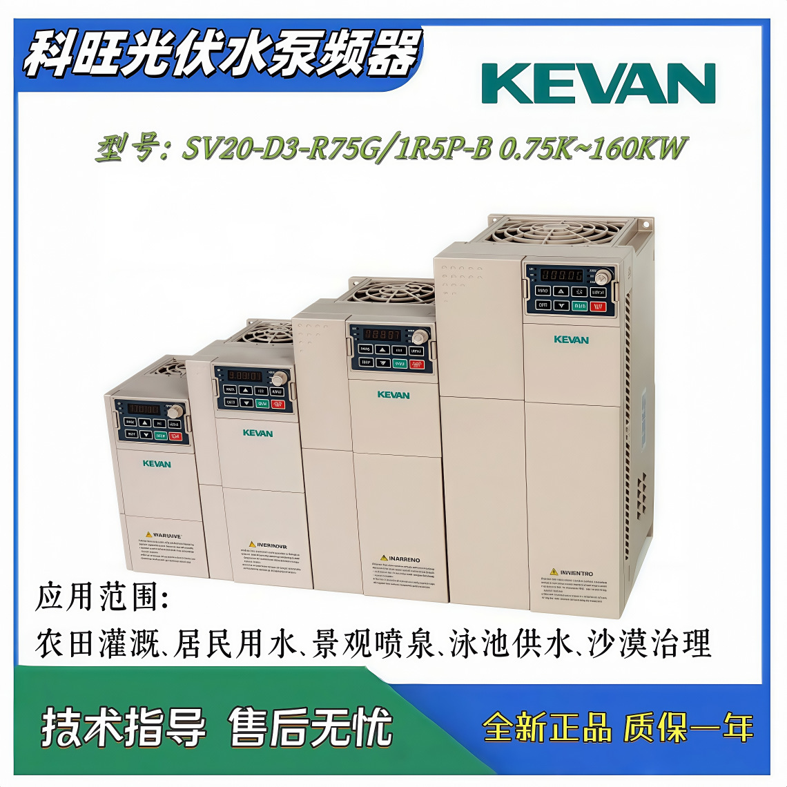 SV20-D3-0.75K ~ 75KW voltaje DC250 ~ 800VKEVAN inversor de conversión de frecuencia de bomba de agua fotovoltaica Kewang