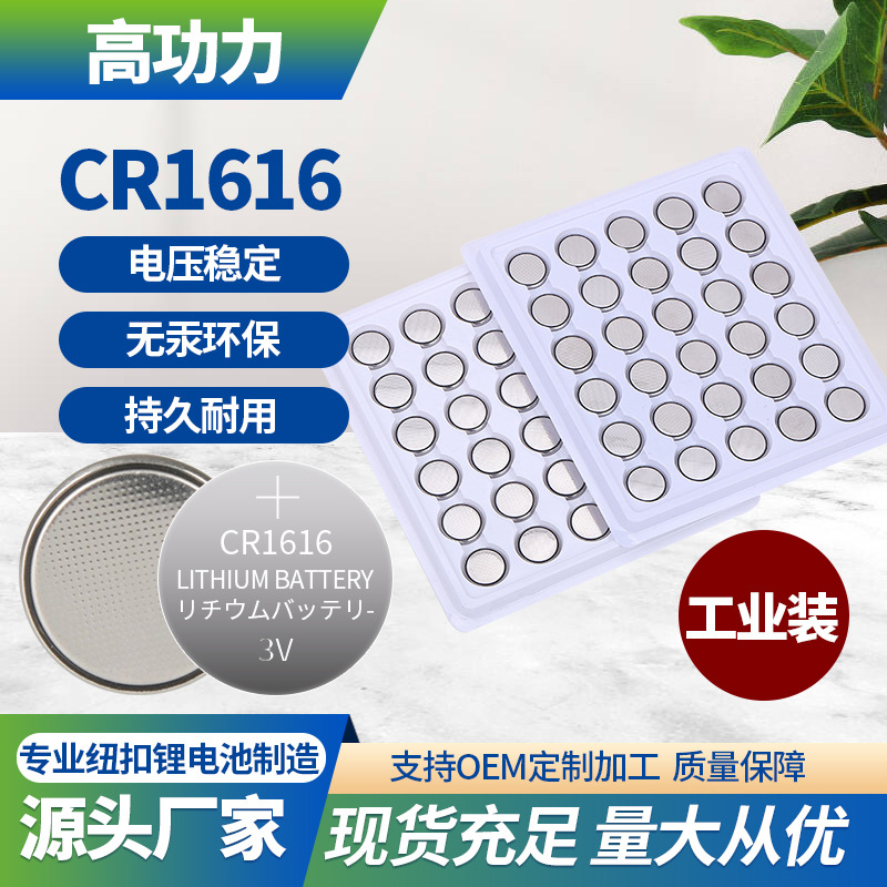厂家批发CR1616纽扣电池工业装 遥控器手表CR1616电池3V锂锰电池