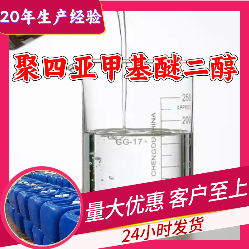 聚四亚甲基醚二醇 聚四氢呋喃 厂家直供20年生产经验山东浙江江苏