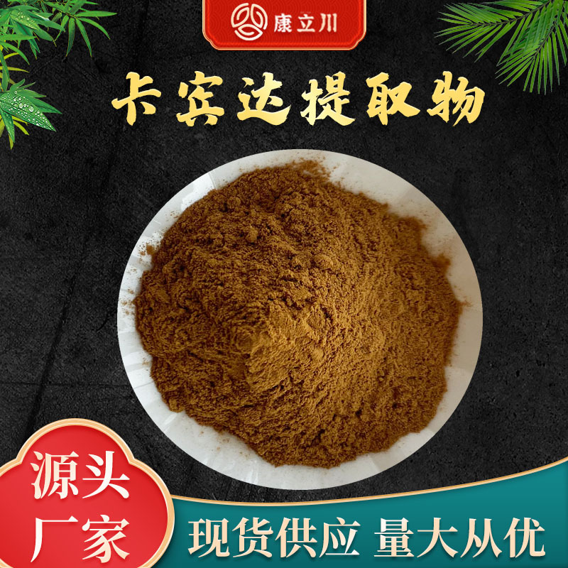 卡宾达提取物10:1  卡宾达树皮提取  现货供应 【1KG起订  包邮】