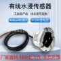 漏水常开常闭感应监测报警器