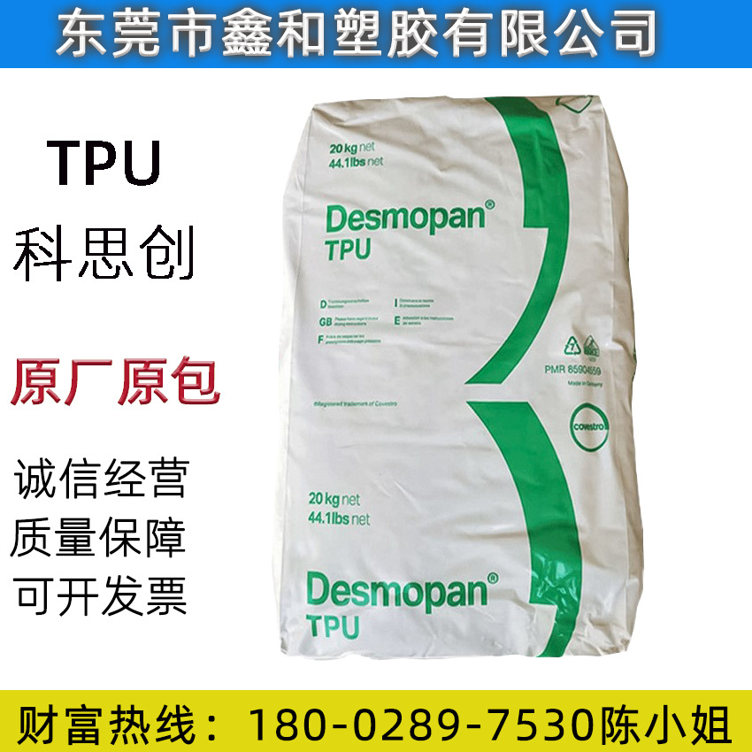 TPU Desmopan 6080A 聚醚TPU 80A 耐水解 耐磨 抗紫外线 鞋底