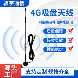 4G小吸盘天线强磁智能自动售货机充电桩防水LTE天线8DB高增益天线