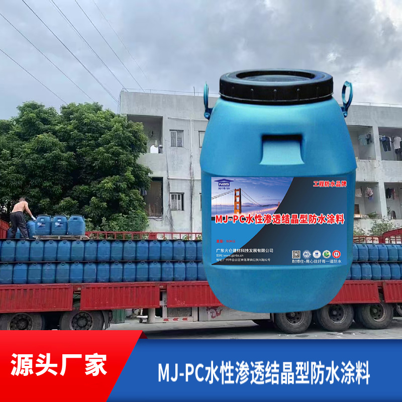 MJ-PC水性渗透结晶型防水涂料 污水池用渗透力强耐酸碱防潮