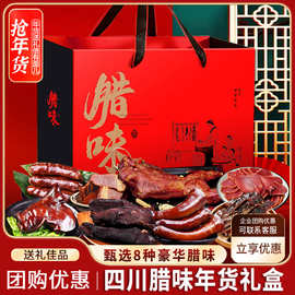 腊味礼盒四川特产礼盒年货礼盒腊排骨腊鸭组合熟食腊味腊肉礼盒装