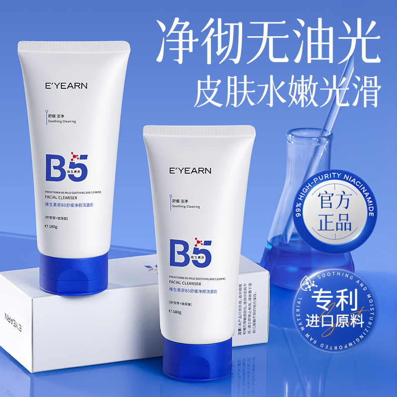 依漾维生素原B5氨基酸洗面奶深层清洁控油净痘温和舒缓保湿洁面乳