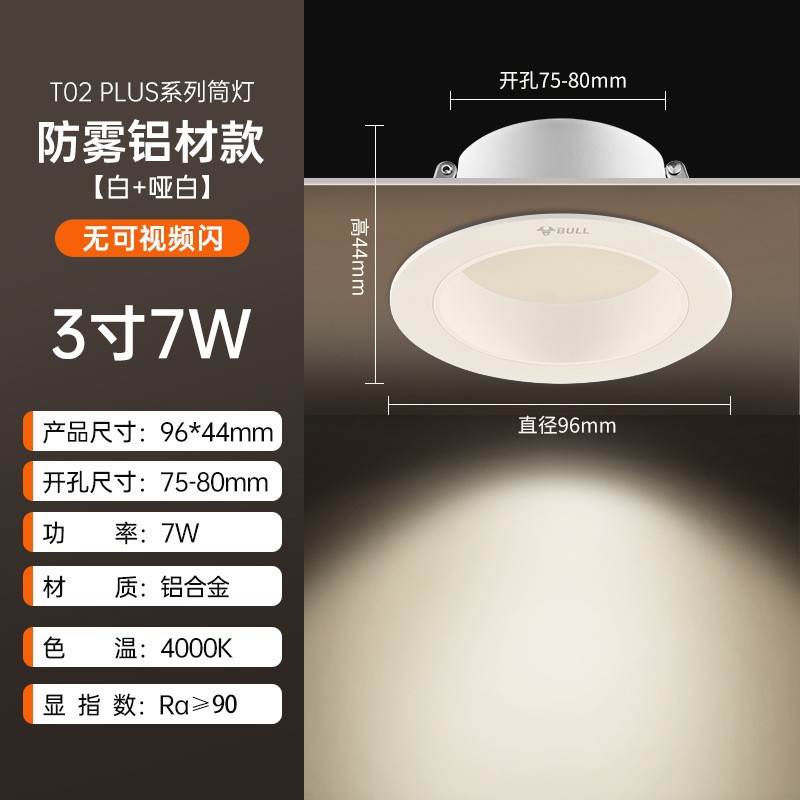 T02p anti-fog aluminum model white + matte white 3-inch 7w warm light opening 75-80mm