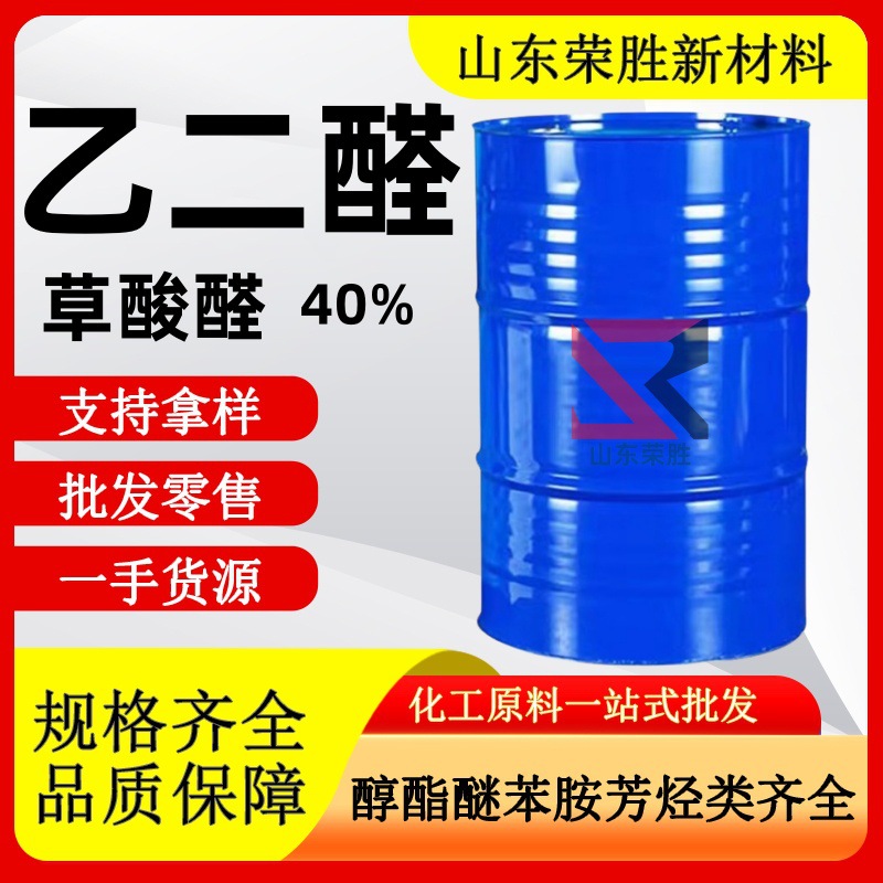 批发草酸醛工业级含量40%纺织助剂粘合剂纤维处理溶液 乙二醛