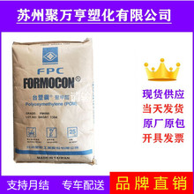 POM 台湾台塑FM090 注塑级  高流动 高强度 汽车部件塑胶原料