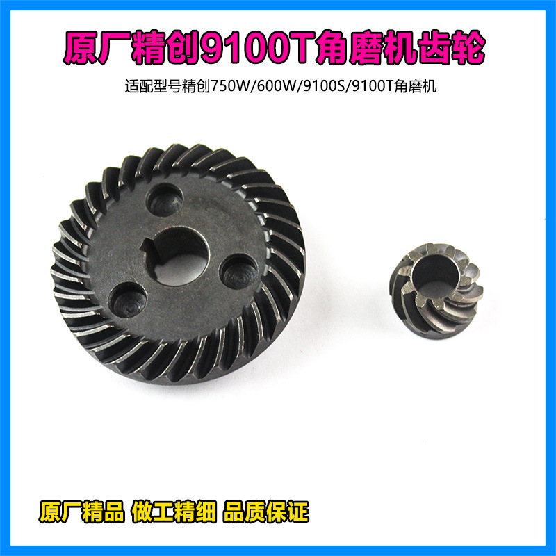 原厂精创肯达红箭精锐9100S/9100T/9100N角磨机齿轮传动齿轮配件