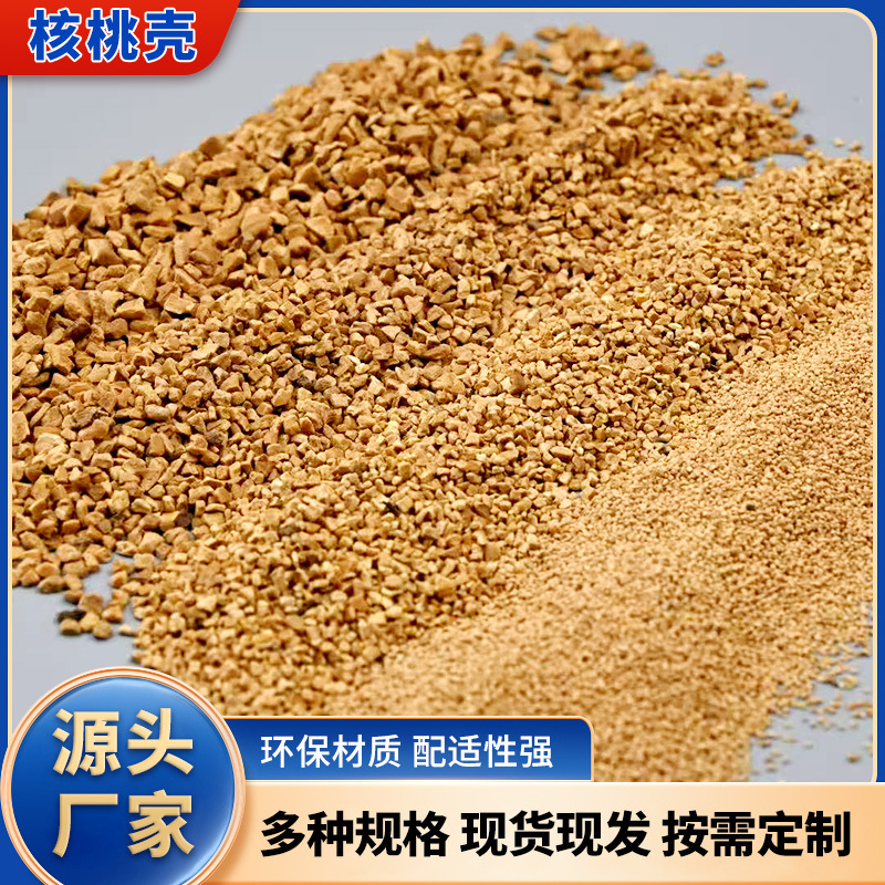 核桃壳厂家油田堵漏剂果壳过滤吸附剂抛光磨料水处理滤料现货