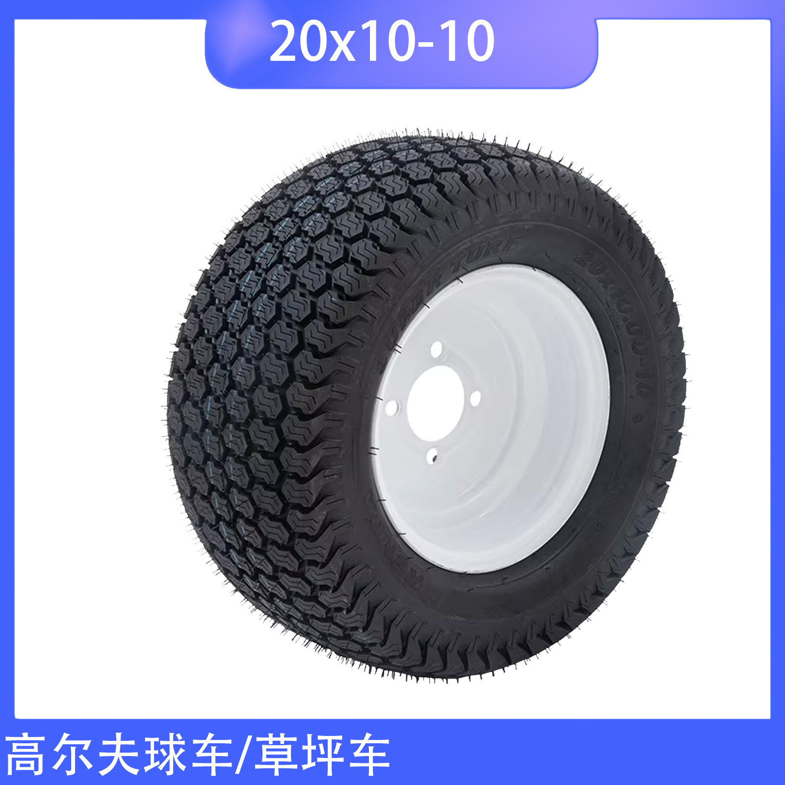 高尔夫球车轮胎20x10-10沙滩车草坪车ATV轮胎20X10-10草坪车轮胎