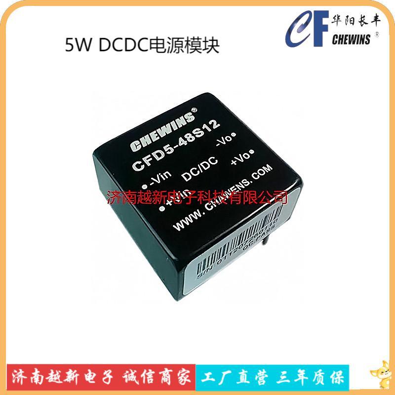 CFD5-48S48 华阳长丰DC-DC电源模块48V转48V输出5W