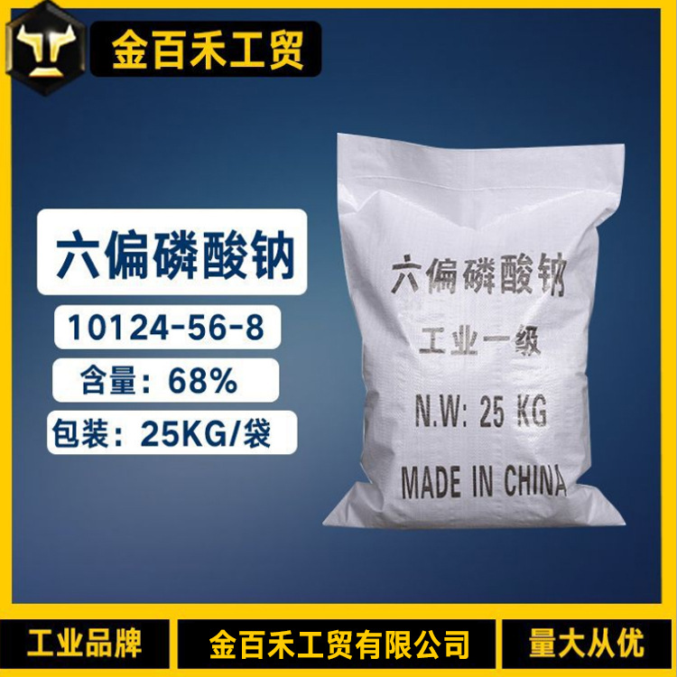 六偏磷酸钠工业级68%水处理磷酸钠玻璃体六聚偏磷酸钠