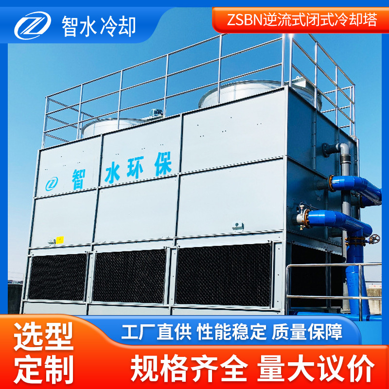 ZSBN逆流式闭式冷却塔空压机石油和化工厂冷却塔散热设备