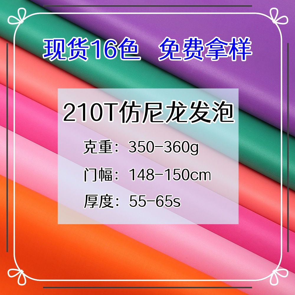 210t尼龙发泡面料牛津布尼丝纺水松料平纹箱包台布防水耐磨损