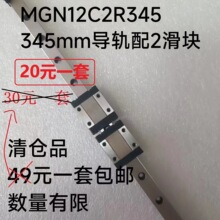 清仓品MGN12C2R345直线导轨滑块国产数量有限售完即止