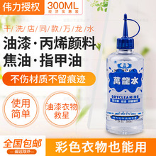 伟力万龙水强力去除油漆胶水清洁剂洗胶水丙烯颜料指甲油清洗剂