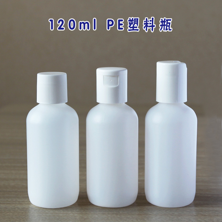 125ml PE 塑料瓶 翻盖瓶 洁面 乳液瓶 空瓶 科家 本色