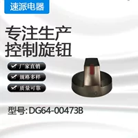 DG64-00473B аксессуары для газовой плиты оптом ручка переключателя модель полное большое количество скидка ручка газовой плиты
