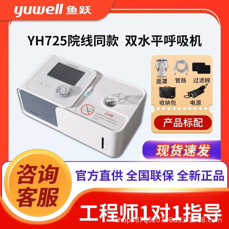 Вентилятор Yuyue двухуровневый бытовой неинвазивный респиратор YH-725 для пожилых людей с медленноблокирующим режимом легких, медицинский режим ST