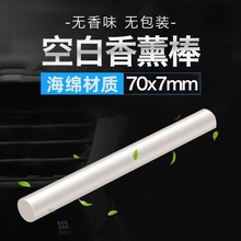 汽车香水替换芯车载香薰棒补充条空调出风口中空白条无包装无香味