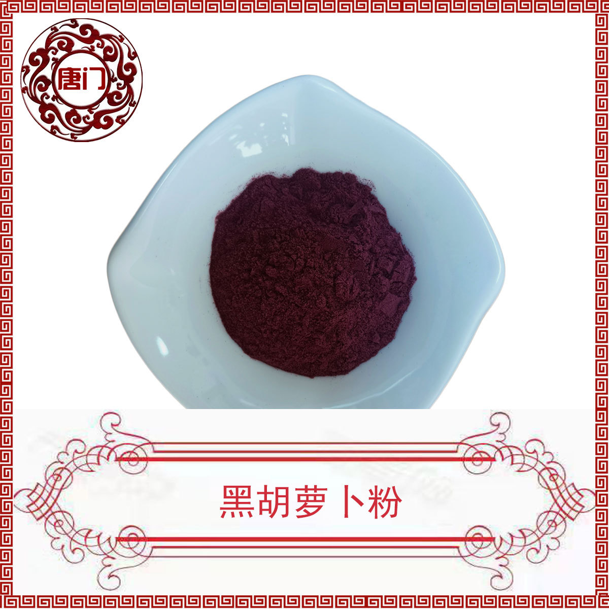 黑胡萝卜粉99% 水溶性 果蔬粉 水溶性 紫萝卜粉 1kg起批 唐门生物