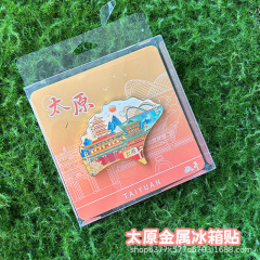 新太原城市地标纪念章冰箱贴晋嗣双塔寺鹳雀楼植物园纪念古风设计