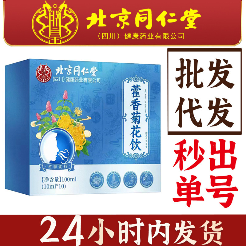 北京同仁堂朕皇藿香菊花饮 成人菊花饮藿香菊花饮现货批发支持代|undefined
