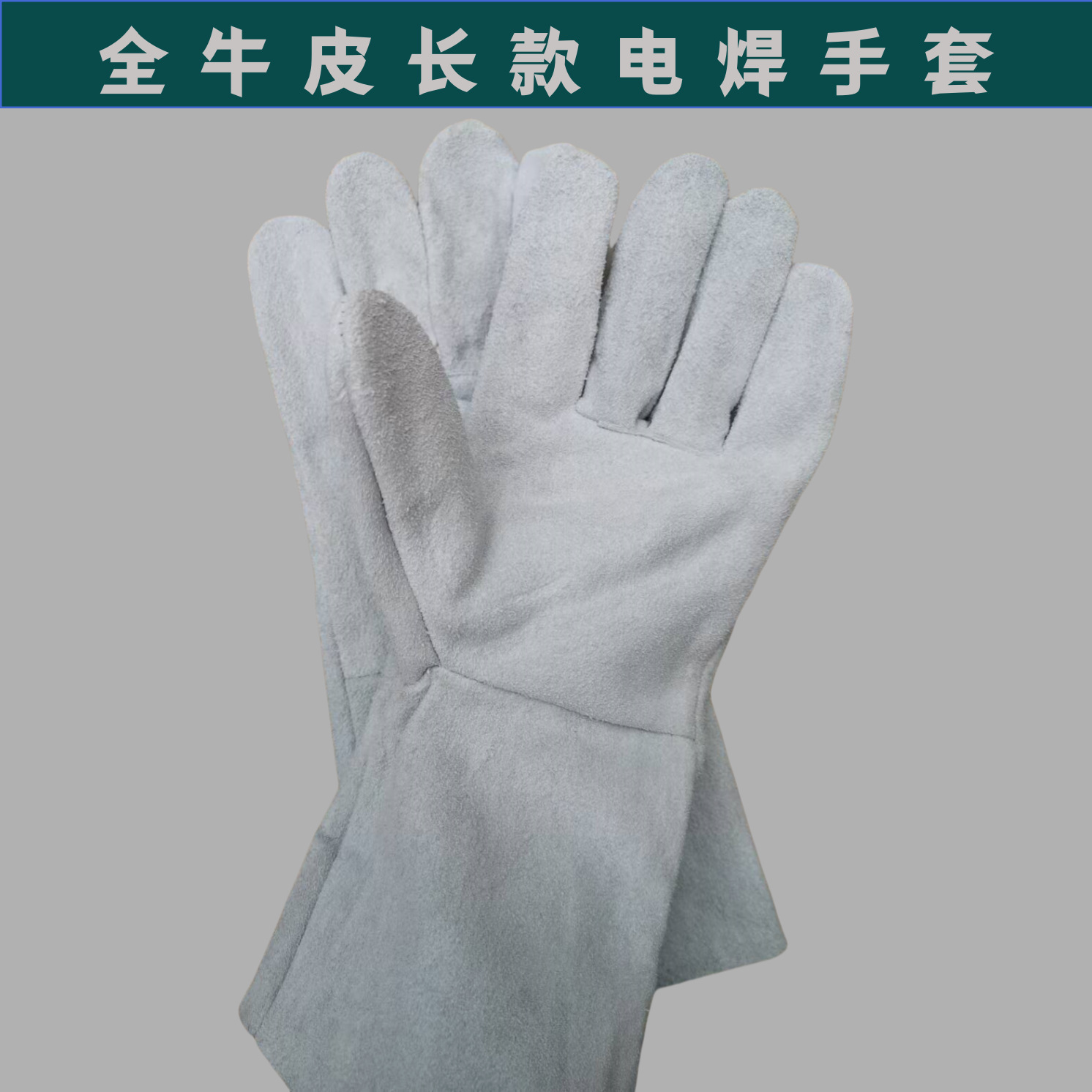 二层全皮长款电焊手套焊工专用手套单层长款全牛皮防护电焊手套