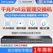 TP-LINK TL-SG2024MP 24口全千兆POE交换机千兆端口48V监控AP供电