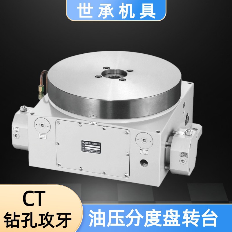 世承分度盘CT-200 340 470 600数控分度头油压分割器钻孔攻牙转台