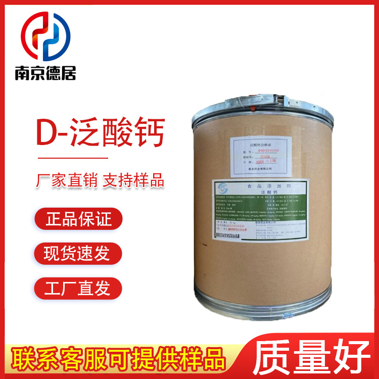 泛酸钙泛酸维生素b5 食品级 D-泛酸钙右旋泛酸钙营养强化剂 VB5