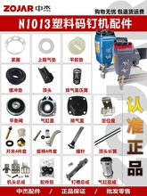 N1013塑料码钉枪配件 维修包撞针舌缓冲垫气缸平衡阀开关